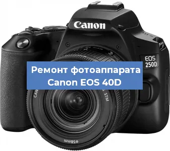 Ремонт фотоаппарата Canon EOS 40D в Москве